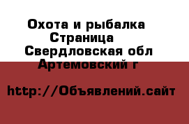  Охота и рыбалка - Страница 2 . Свердловская обл.,Артемовский г.